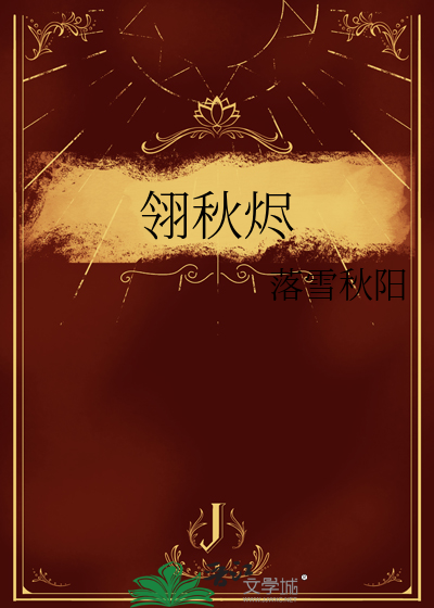 翎秋烬