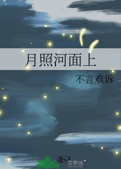 月照河面上