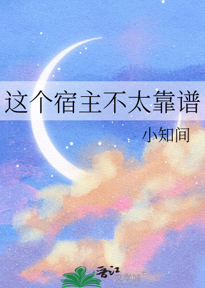 这个宿主不太靠谱