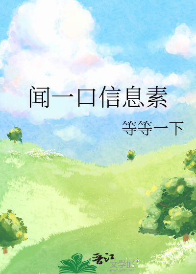 闻一口信息素