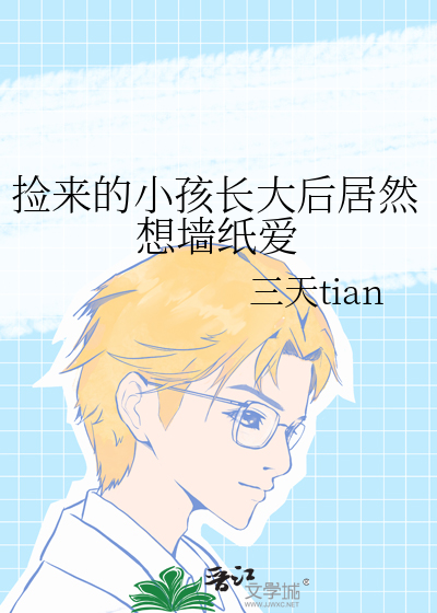 捡来的小孩长大后居然想墙纸爱