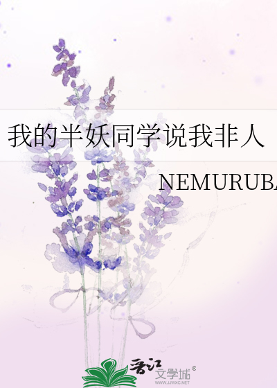 我的半妖同学说我非人