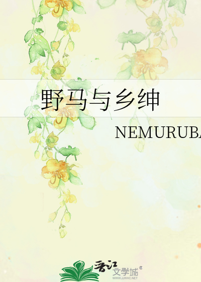 野马与乡绅