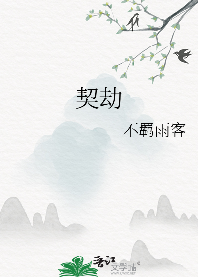 契劫