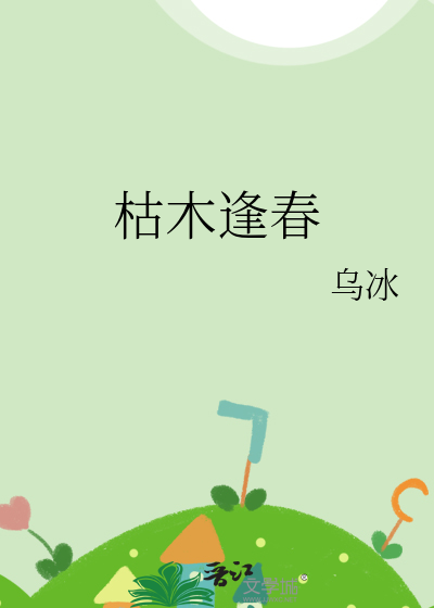 枯木逢春