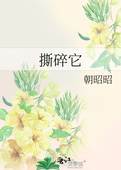 撕碎它
