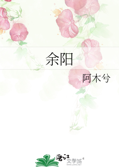 余阳