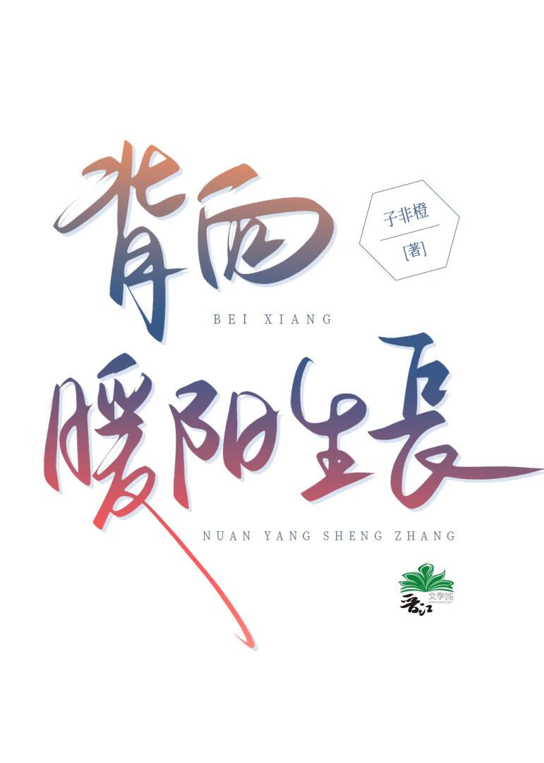 背向暖阳生长