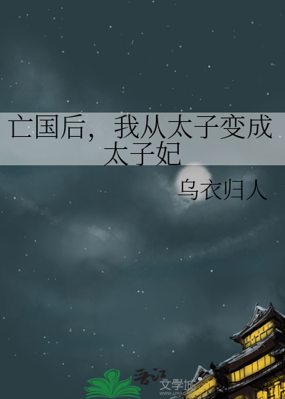 亡国后，我从太子变成太子妃