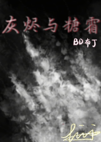 灰烬与糖霜