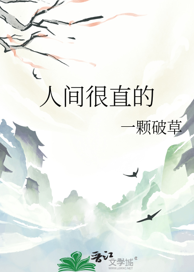 人间很直的