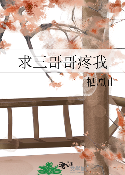 求三哥哥疼我