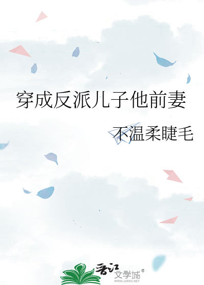 穿成反派儿子他前妻