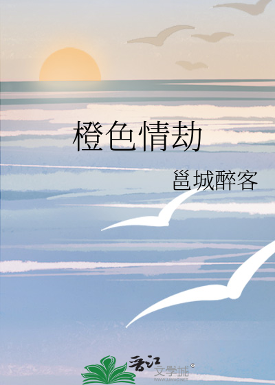 橙色情劫