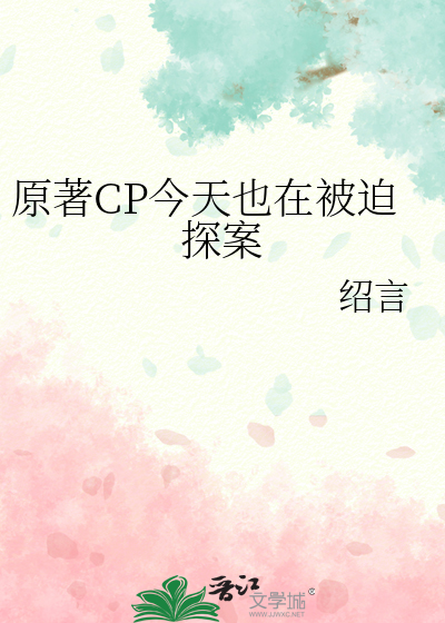 原著CP今天也在被迫探案