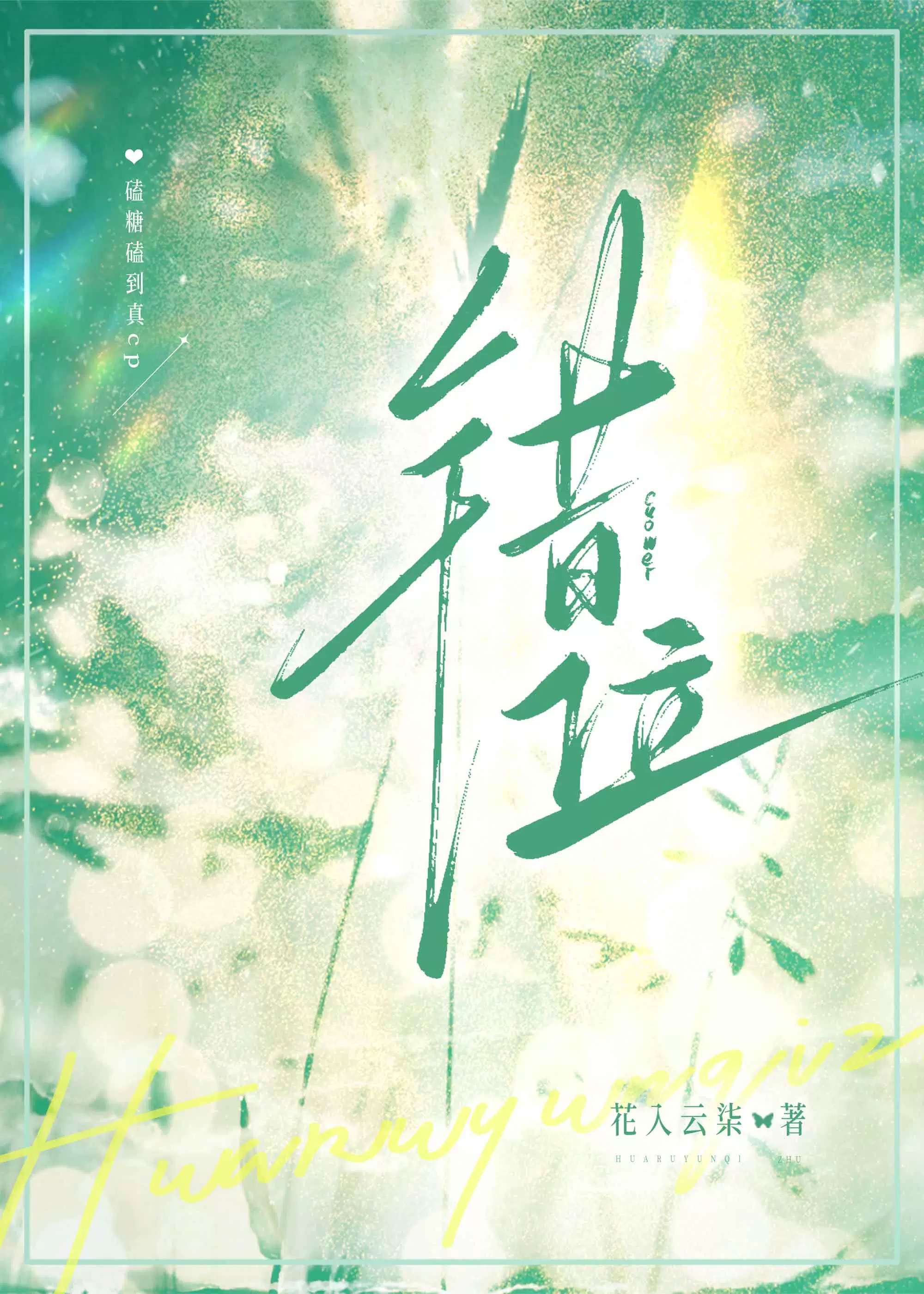 错位