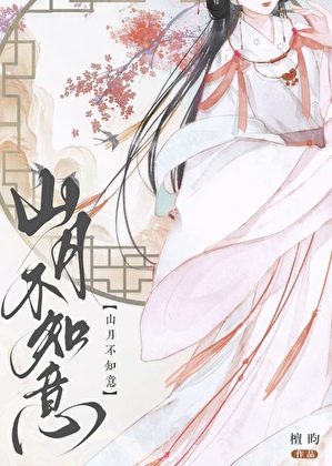 山月不知意