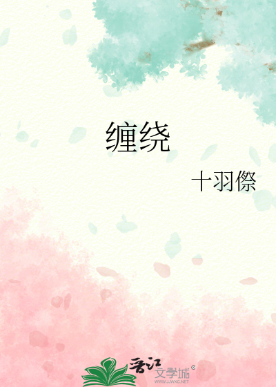 缠绕