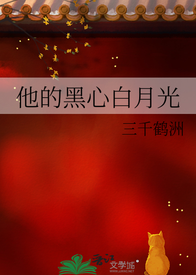 他的黑心白月光