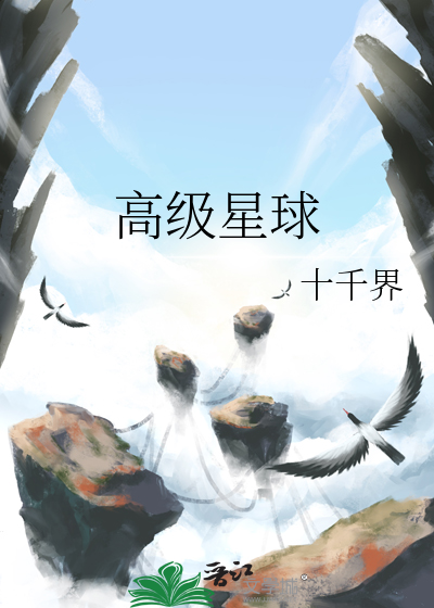 高级星球