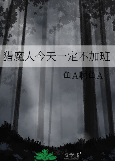 猎魔人今天一定不加班