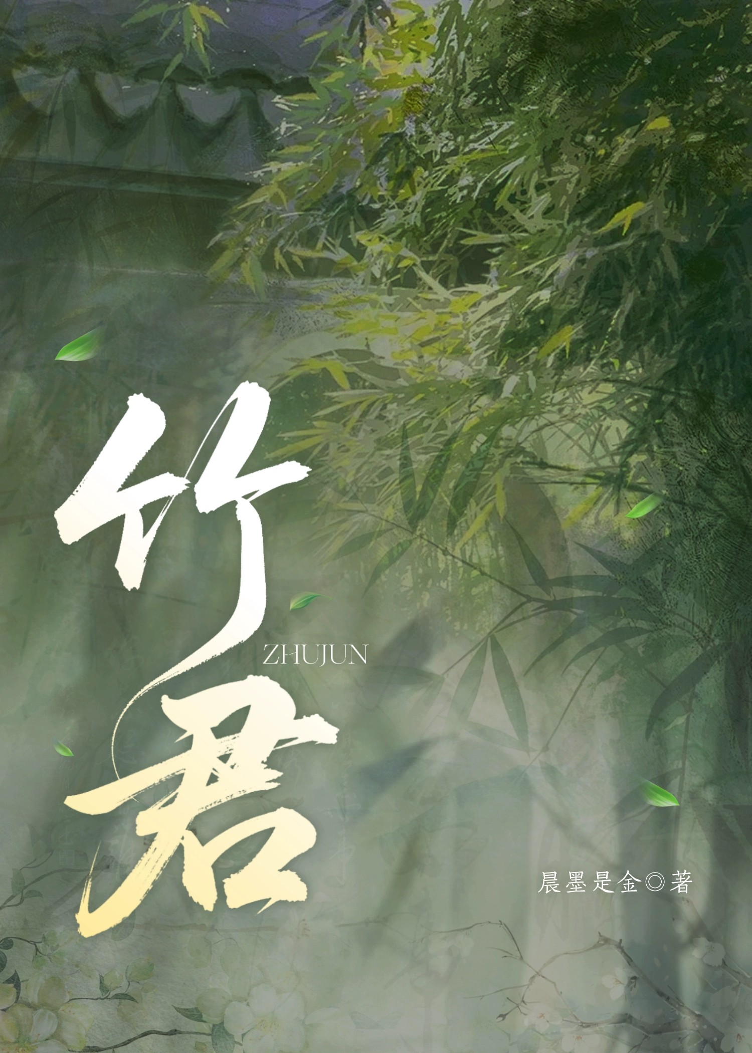 竹君