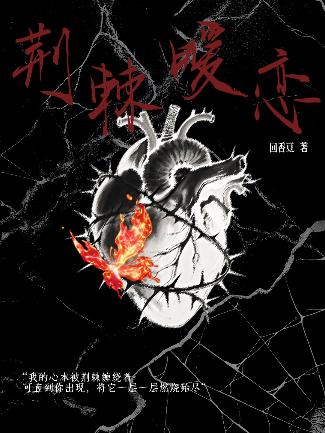 荆棘暧恋