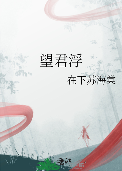 望君浮