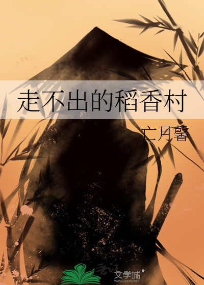 走不出的稻香村