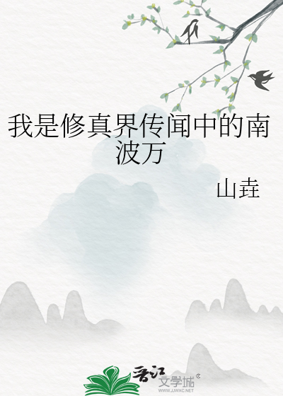 我是修真界传闻中的南波万