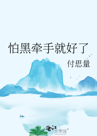 怕黑牵手就好了