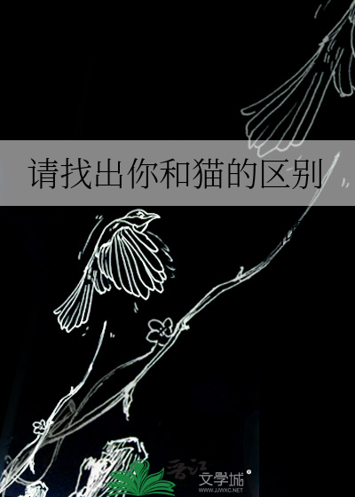 请找出你和猫的区别