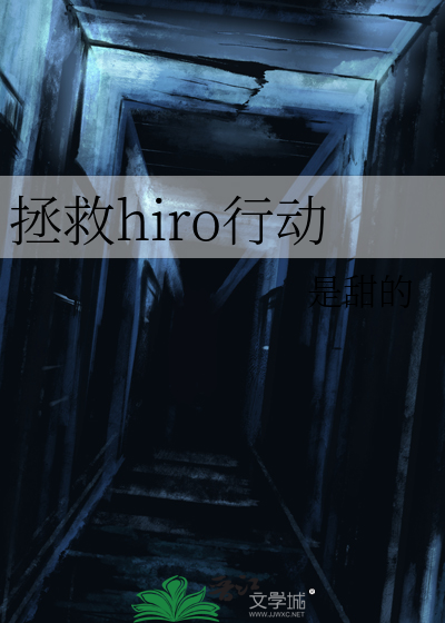 拯救hiro行动