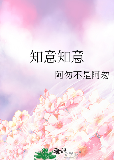 知意知意