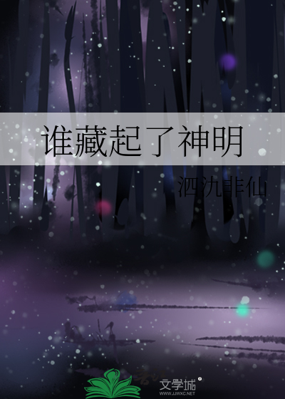 谁藏起了神明