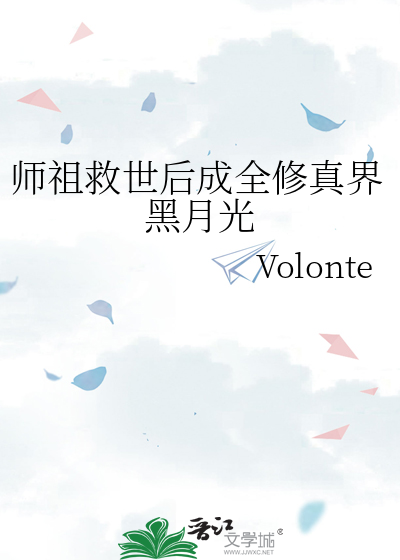 师祖救世后成全修真界黑月光