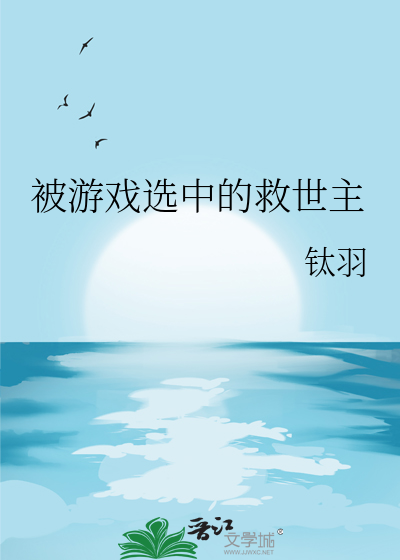 被游戏选中的救世主