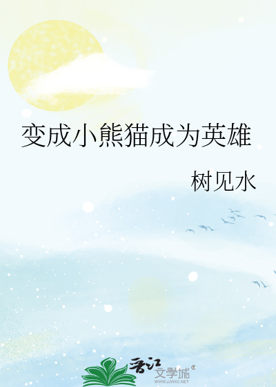 变成小熊猫成为英雄