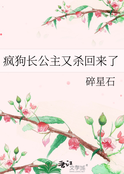 疯狗长公主又杀回来了