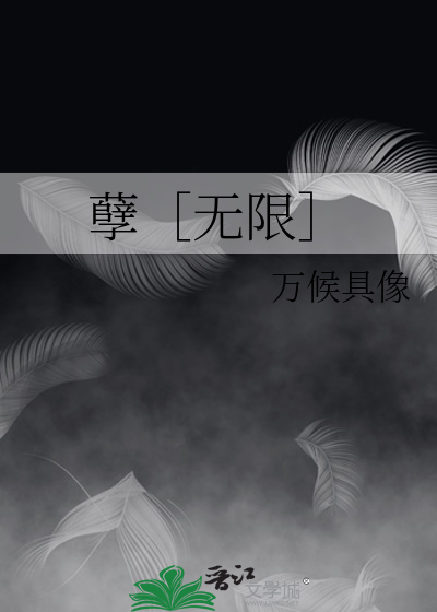 孽［无限］