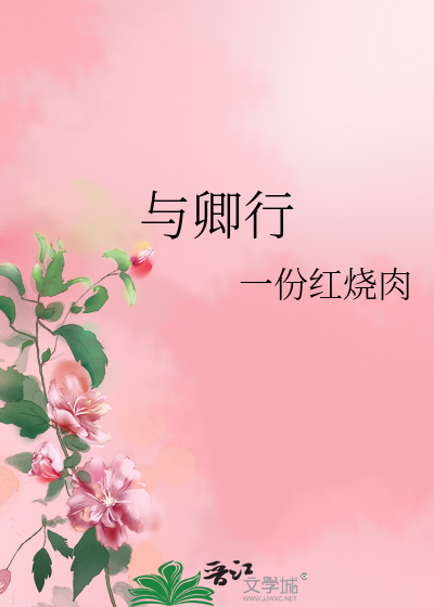 与卿行