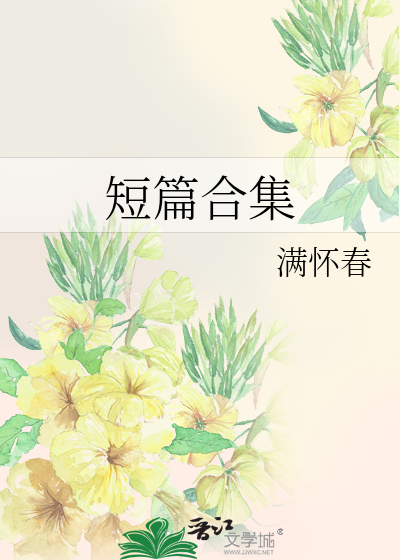 短篇合集