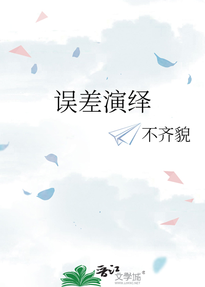 误差演绎