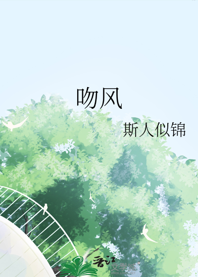 吻风