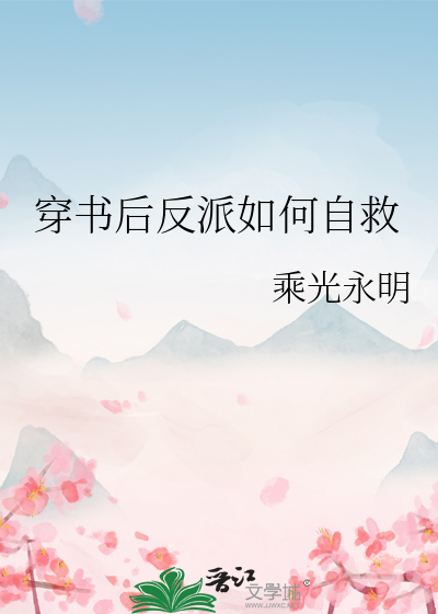 穿书后反派如何自救