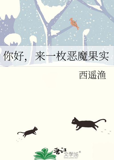 你好，来一枚恶魔果实