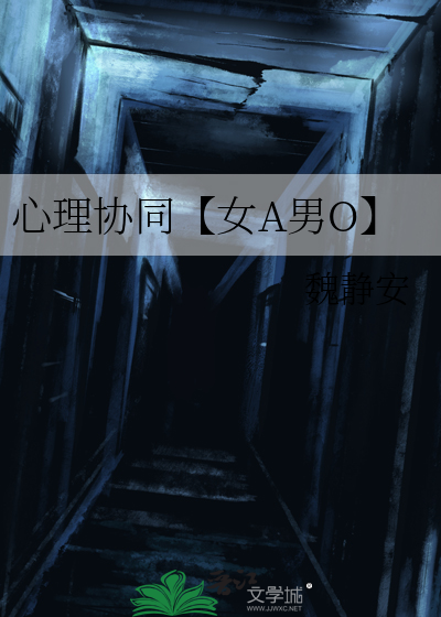 心理协同【女A男O】