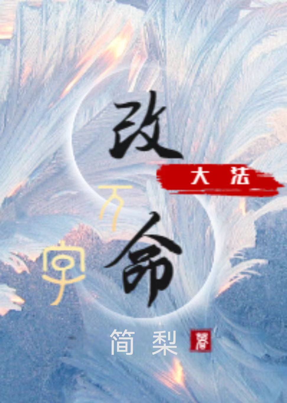 万字改命大法