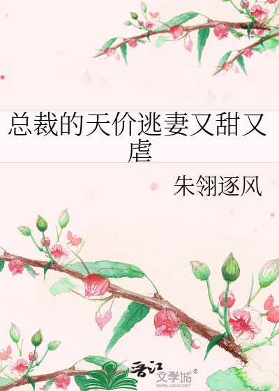 总裁的天价逃妻又甜又虐