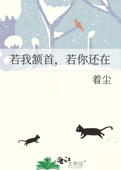 若我颔首，若你还在
